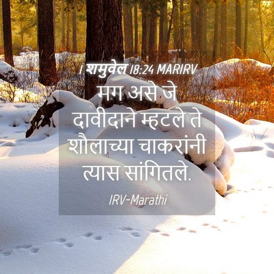 Picture 04 - 1 शमुवेल 18:24 MARIRV - मग असे जे दावीदाने - Bible Verse Picture