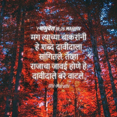 Picture 04 - 1 शमुवेल 18:26 MARIRV - मग त्याच्या - Bible Verse Picture