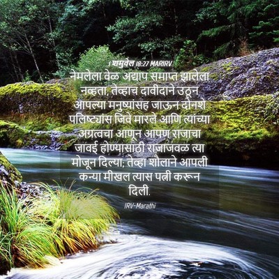 Picture 04 - 1 शमुवेल 18:27 MARIRV - नेमलेला वेळ - Bible Verse Picture
