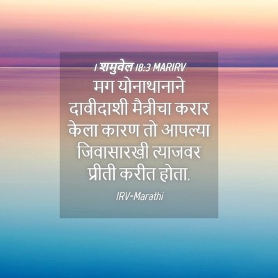 Picture 04 - 1 शमुवेल 18:3 MARIRV - मग योनाथानाने - Bible Verse Picture