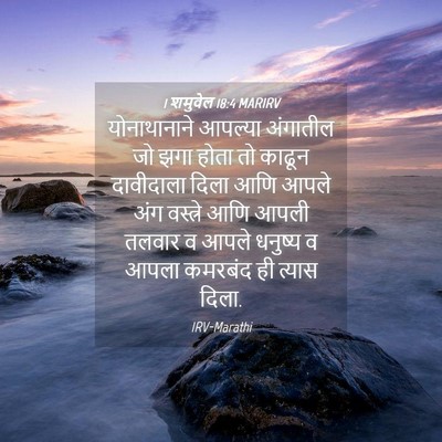 Picture 04 - 1 शमुवेल 18:4 MARIRV - योनाथानाने आपल्या - Bible Verse Picture