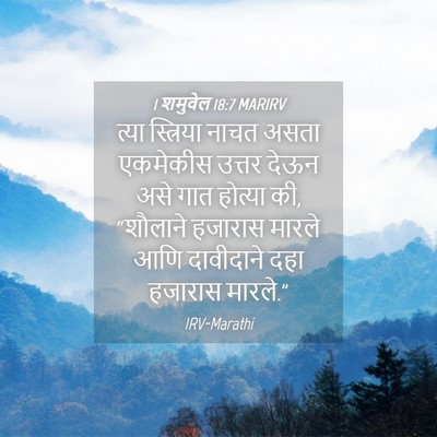 Picture 04 - 1 शमुवेल 18:7 MARIRV - त्या स्त्रिया - Bible Verse Picture