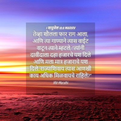 Picture 04 - 1 शमुवेल 18:8 MARIRV - तेव्हा शौलला फार - Bible Verse Picture