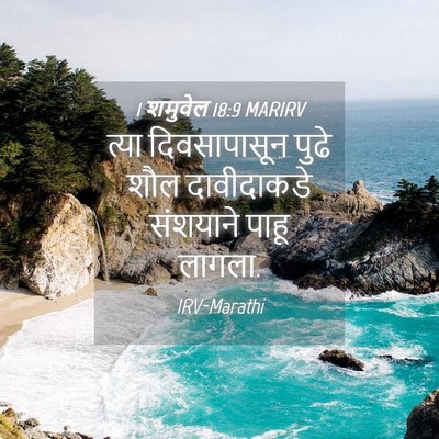 Picture 04 - 1 शमुवेल 18:9 MARIRV - त्या दिवसापासून - Bible Verse Picture