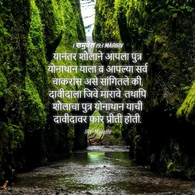 Picture 04 - 1 शमुवेल 19:1 MARIRV - यानंतर शौलाने - Bible Verse Picture