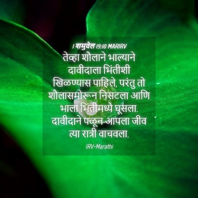 Picture 04 - 1 शमुवेल 19:10 MARIRV - तेव्हा शौलाने - Bible Verse Picture