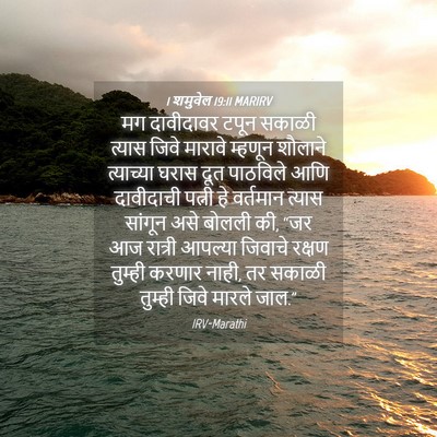 Picture 04 - 1 शमुवेल 19:11 MARIRV - मग दावीदावर टपून - Bible Verse Picture