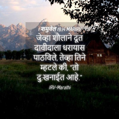 Picture 04 - 1 शमुवेल 19:14 MARIRV - जेव्हा शौलाने दूत - Bible Verse Picture