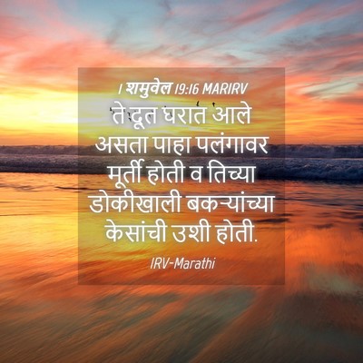 Picture 04 - 1 शमुवेल 19:16 MARIRV - ते दूत घरात आले - Bible Verse Picture