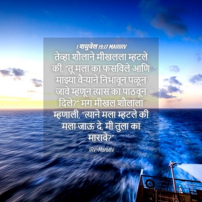 Picture 04 - 1 शमुवेल 19:17 MARIRV - तेव्हा शौलाने - Bible Verse Picture
