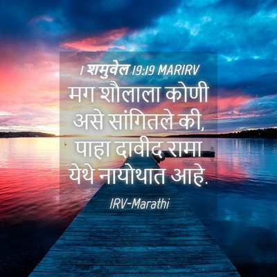 Picture 04 - 1 शमुवेल 19:19 MARIRV - मग शौलाला कोणी असे - Bible Verse Picture