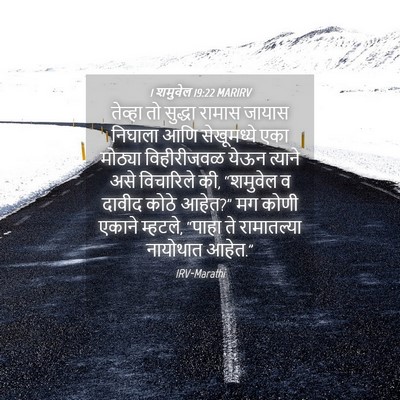 Picture 04 - 1 शमुवेल 19:22 MARIRV - तेव्हा तो सुद्धा - Bible Verse Picture