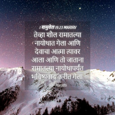 Picture 04 - 1 शमुवेल 19:23 MARIRV - तेव्हा शौल - Bible Verse Picture