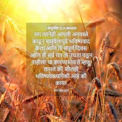 Picture 04 - 1 शमुवेल 19:24 MARIRV - मग त्यानेही आपली - Bible Verse Picture