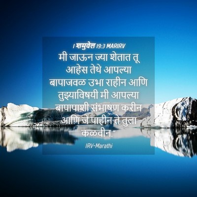 Picture 04 - 1 शमुवेल 19:3 MARIRV - मी जाऊन ज्या शेतात - Bible Verse Picture