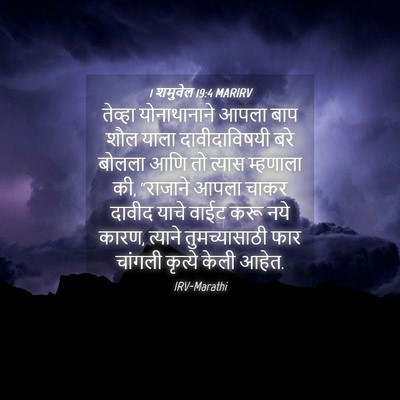 Picture 04 - 1 शमुवेल 19:4 MARIRV - तेव्हा योनाथानाने - Bible Verse Picture