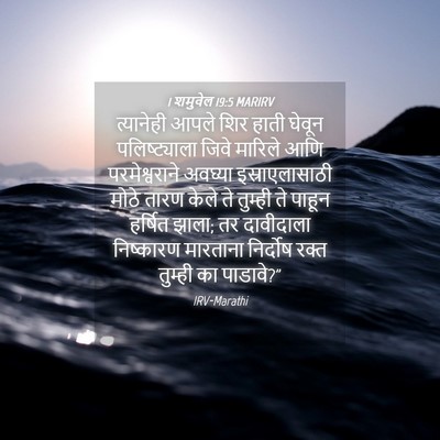 Picture 04 - 1 शमुवेल 19:5 MARIRV - त्यानेही आपले शिर - Bible Verse Picture