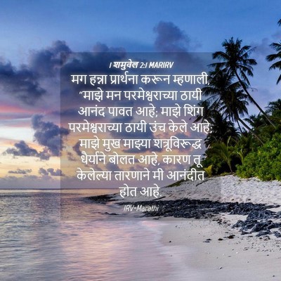 Picture 04 - 1 शमुवेल 2:1 MARIRV - मग हन्ना - Bible Verse Picture