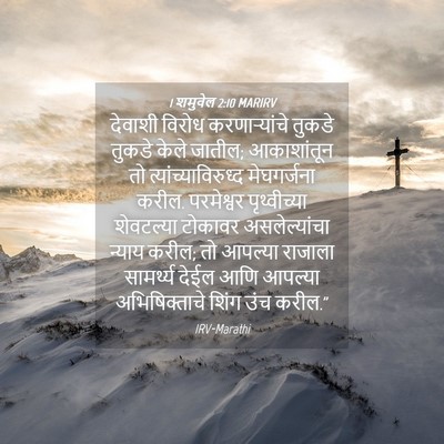 Picture 04 - 1 शमुवेल 2:10 MARIRV - देवाशी विरोध - Bible Verse Picture