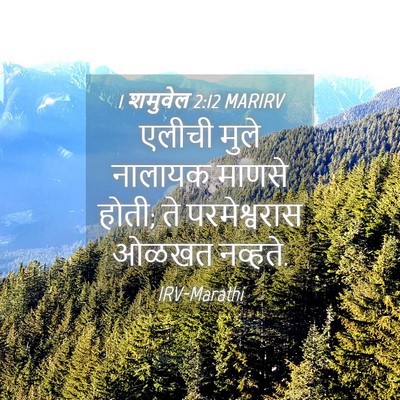 Picture 04 - 1 शमुवेल 2:12 MARIRV - एलीची मुले नालायक - Bible Verse Picture