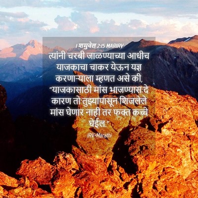 Picture 04 - 1 शमुवेल 2:15 MARIRV - त्यांनी चरबी - Bible Verse Picture