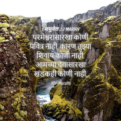 Picture 04 - 1 शमुवेल 2:2 MARIRV - परमेश्वरासारखा - Bible Verse Picture