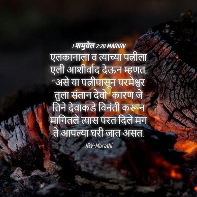 Picture 04 - 1 शमुवेल 2:20 MARIRV - एलकानाला व - Bible Verse Picture
