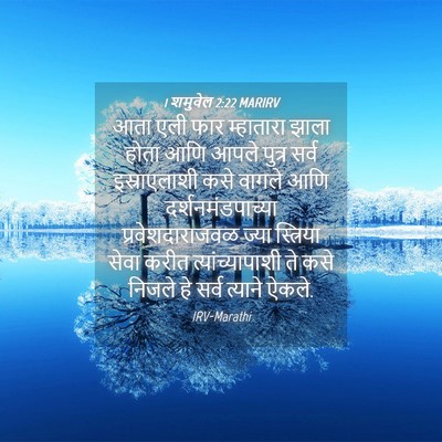 Picture 04 - 1 शमुवेल 2:22 MARIRV - आता एली फार - Bible Verse Picture