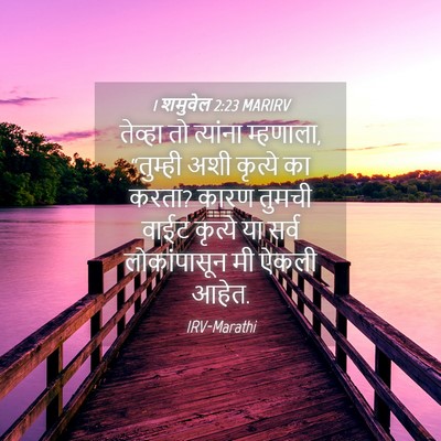 Picture 04 - 1 शमुवेल 2:23 MARIRV - तेव्हा तो त्यांना - Bible Verse Picture
