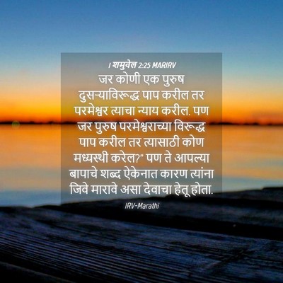 Picture 04 - 1 शमुवेल 2:25 MARIRV - जर कोणी एक पुरुष - Bible Verse Picture