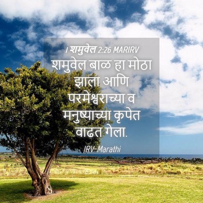 Picture 04 - 1 शमुवेल 2:26 MARIRV - शमुवेल बाळ हा मोठा - Bible Verse Picture