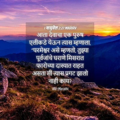 Picture 04 - 1 शमुवेल 2:27 MARIRV - आता देवाचा एक - Bible Verse Picture