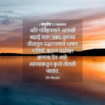 Picture 04 - 1 शमुवेल 2:3 MARIRV - अति गर्विष्ठपणाने - Bible Verse Picture