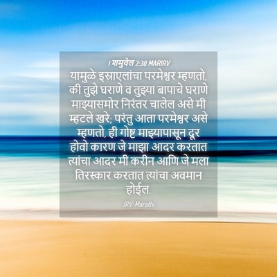 Picture 04 - 1 शमुवेल 2:30 MARIRV - यामुळे - Bible Verse Picture