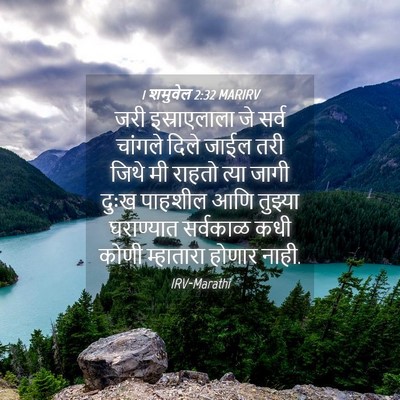 Picture 04 - 1 शमुवेल 2:32 MARIRV - जरी इस्राएलाला जे - Bible Verse Picture