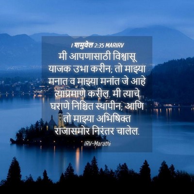 Picture 04 - 1 शमुवेल 2:35 MARIRV - मी आपणासाठी - Bible Verse Picture