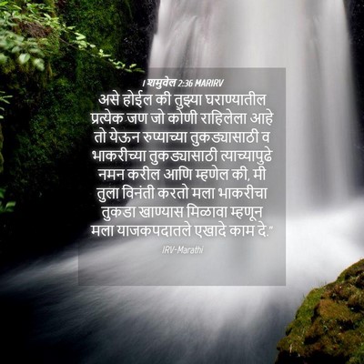 Picture 04 - 1 शमुवेल 2:36 MARIRV - असे होईल की तुझ्या - Bible Verse Picture