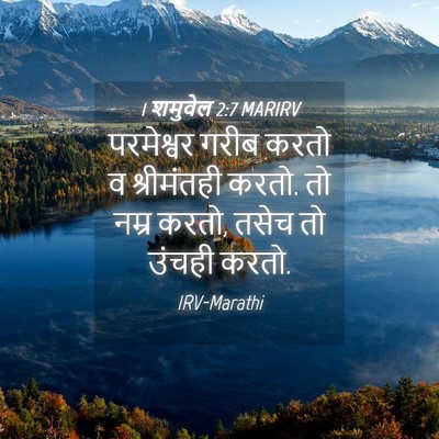 Picture 04 - 1 शमुवेल 2:7 MARIRV - परमेश्वर गरीब - Bible Verse Picture