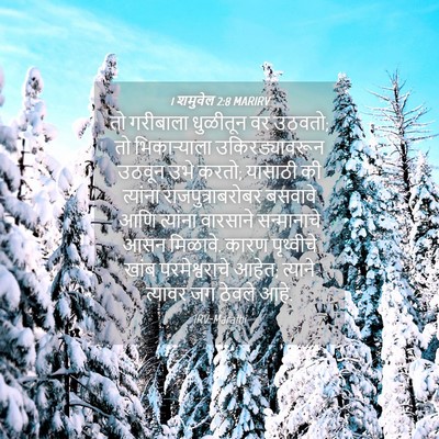 Picture 04 - 1 शमुवेल 2:8 MARIRV - तो गरीबाला - Bible Verse Picture