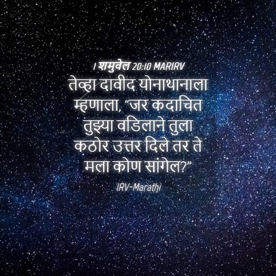 Picture 04 - 1 शमुवेल 20:10 MARIRV - तेव्हा दावीद - Bible Verse Picture