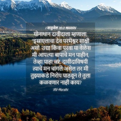 Picture 04 - 1 शमुवेल 20:12 MARIRV - योनाथान दावीदाला - Bible Verse Picture