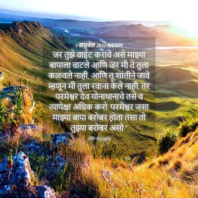 Picture 04 - 1 शमुवेल 20:13 MARIRV - जर तुझे वाईट करावे - Bible Verse Picture