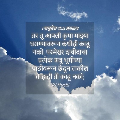 Picture 04 - 1 शमुवेल 20:15 MARIRV - तर तू आपली कृपा - Bible Verse Picture