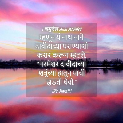 Picture 04 - 1 शमुवेल 20:16 MARIRV - म्हणून योनाथानाने - Bible Verse Picture