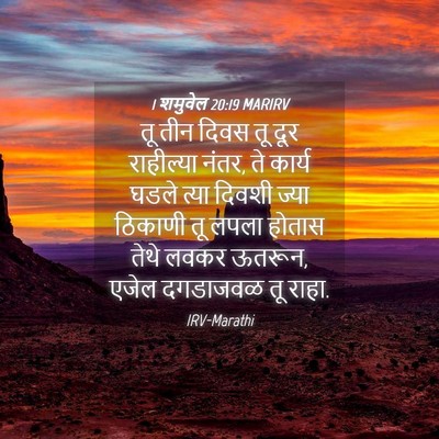 Picture 04 - 1 शमुवेल 20:19 MARIRV - तू तीन दिवस तू दूर - Bible Verse Picture