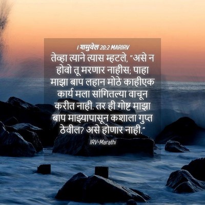 Picture 04 - 1 शमुवेल 20:2 MARIRV - तेव्हा त्याने - Bible Verse Picture