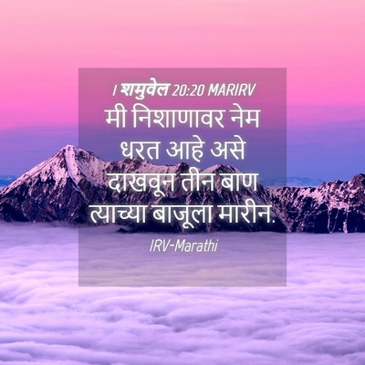 Picture 04 - 1 शमुवेल 20:20 MARIRV - मी निशाणावर नेम - Bible Verse Picture