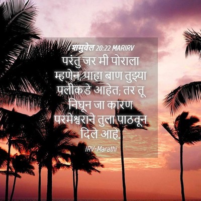 Picture 04 - 1 शमुवेल 20:22 MARIRV - परंतु जर मी पोराला - Bible Verse Picture