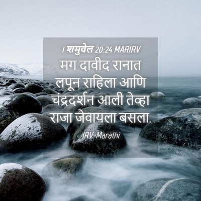 Picture 04 - 1 शमुवेल 20:24 MARIRV - मग दावीद रानात - Bible Verse Picture