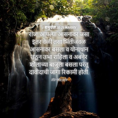 Picture 04 - 1 शमुवेल 20:25 MARIRV - राजा आपल्या - Bible Verse Picture